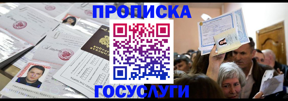 купить прописку в Егорьевске